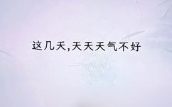今天的天气-今天的天气预报24小时的天气情况