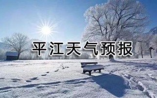 平江天气预报15天查询-平江天气预报15天查询30