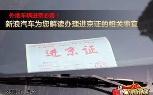 自驾北京如何办进京证-开车去北京需要办进京证吗