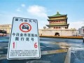 西安今天限号怎么处罚-西安今天限号