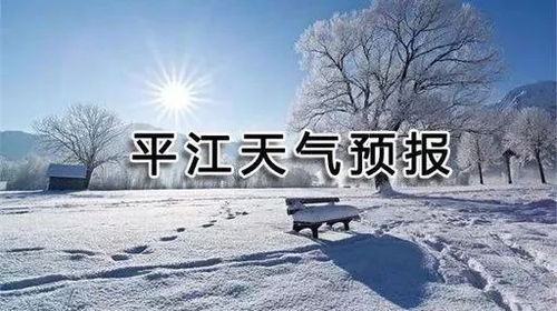 平江天气预报15天查询-平江天气预报15天查询30-第1张图片-雾华天气