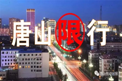 唐山市今天车限号是多少号-唐山市今天车限号是多少-第2张图片-雾华天气