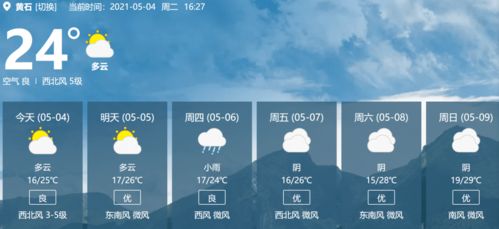 黄石天气预报30天查询-黄石天气预报30天查询最新-第1张图片-雾华天气