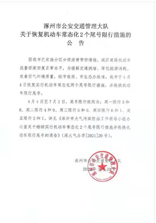 涿州限号2023年3月最新限号查询-涿州限号2023年3月最新限号-第2张图片-雾华天气