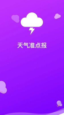 准点天气预报下载-准时准点天气预报下载-第3张图片-雾华天气