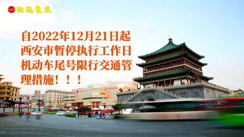 西安限号规则时间-西安限号规则-第1张图片-雾华天气