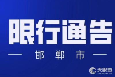 邯郸今天限号查询-邯郸今天限号查询2月2号-第3张图片-雾华天气