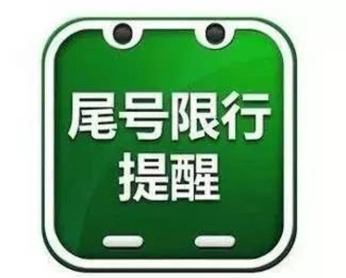 唐山今日限行尾号-唐山今日限行车辆尾号-第1张图片-雾华天气