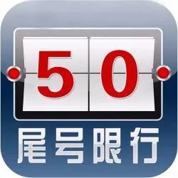 今天汽车限号是多少北京-今天汽车限号是多少-第3张图片-雾华天气